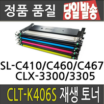 삼성 CLT-K406S CLP360 364 CLX-3300 3304 3307FW SL-C410W C412W 413W C463FW 재생 토너, 맞교환[심홍], 1