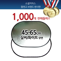 POPNGO 타원반사판 45-65cm 실버_화이트 양면, SILVER/WHITE, 1개
