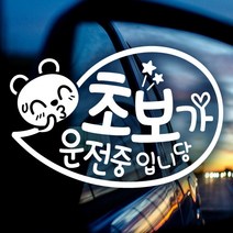 B018_말풍선초보가운전중, 화이트, 1개