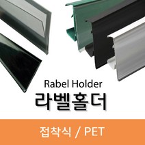 피오피나라 라벨홀더모음, 접착식라벨홀더 30mm 흰색
