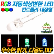 RGB 자동색상변환 라운드 직진형 LED(DIY용/교재용), 5파이[느린속도]