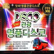 앗싸 관광 명품디스코, CD음반