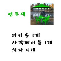 화인상사 파라솔 테이블 의자 2인용 4인용 세트, (연두)파라솔1개+사각테이블1개+의자4개, 1세트