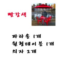 화인상사 파라솔 테이블 의자 2인용 4인용 세트, (빨강)파라솔1개+원형테이블1개+의자2개, 1세트