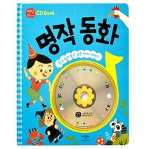 명작Story CD book 명작동화(무료배송)