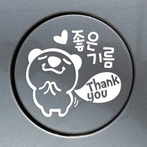 주유구스티커 자동차스티커 / 주유구 좋은기름땡큐고미
