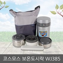 코스모스 보온도시락(으뜸) WJ385, 상세설명 참조