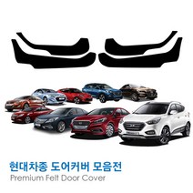 [만섭몰] 프리미엄 펠트 현대자동차 도어커버 모음, 그랜드스타렉스, 1세트