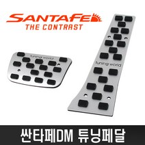디퓨젼 싼타페DM 튜닝페달, 싼타페DM 2P, 1개