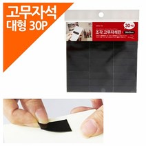 조각 고무자석판50x15mm /자석테이프/고무자석/스티커/생활용품/고무자석판/강력고무자석/, 본상품선택, 상세페이지 참조