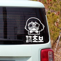 제제데코 초보운전 안전운전 차량 스티커 임산부, 빵빵금지초보 화이트, 1개
