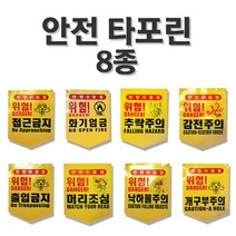 안전 타포린 8종 선택/위험표시/출입금지표지, 머리조심*10매