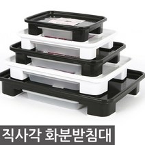 청운 직사각 화분받침대 받침대 물받이 물받침 화분받침 화분, 화이트