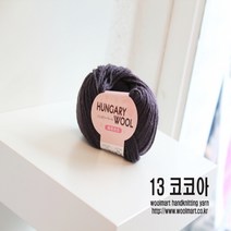 울마트(woolmart) 울마트 헝가리울 실, 13 코코아