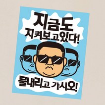 뭉키월드 카페스티커 A.화장실 물내려주세요, A014_지금도 지켜보고 있다 물내리고 가시오(칼라)