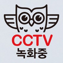 뭉키월드 카페스티커 C. CCTV촬영중, C050_부엉이 CCTV02촬영중