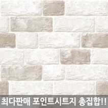 시트나라 포인트시트지(인기 신상품), HWP-631-S (브레드브릭 - 모노)