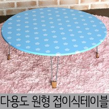 한목가구 원형 접이식테이블 2인~3인용 660 다용도상, 하늘잔구름, 스틸다리(원형660), 1개