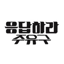 센스만점 자동차스티커 모음 (주유구 스티커 포함), 189_주유구스티커_응답하라 주유구 01(블랙), 1개