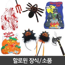 피플스파티 할로윈소품 엽기 무기 삼지창 거미 벽장식 야광, 해골손뼈, 1개