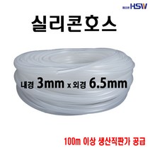 실리콘호스 내경3mm*외경6.5mm, 1개