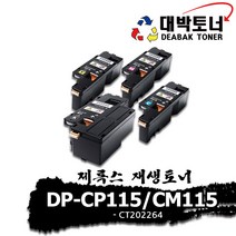 제록스 재생토너 DP-CP115_CM115 [CT202264] 컬러토너, 빨강 -CT202267-, 완제품