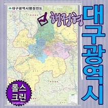 대구광역시 행정형전도 소-중-대-코팅-족자-롤스크린 선택가능 대구지도 대구행정지도 (각구별 색구분), 롤스크린형-천재질 중형 110x150cm