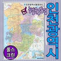 인천광역시 행정형전도 소-중-대-코팅-족자-롤스크린 선택가능 인천지도 인천행정지도 (각구별 색구분), 롤스크린형-천재질 대형 150x210cm