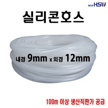 실리콘호스 내경9mm*외경12mm, 1개