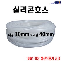 실리콘호스 내경30mm*외경40mm [반투명] 1M, 1