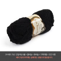 나은몰 소프트붐붐 부드러운 수면사 털실 유아용 조끼 목도리 핸드워머 뜨개실, DIY세트 17 블랙