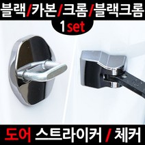 카템 그랜드 스타렉스도어�, 3.크롬 도어스트라이커, 1세트
