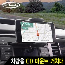 넷메이트 NETmate NMA-ESM01 차량용 모바일 CD 마운트 거치대