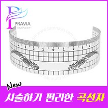 블랙 포인트 눈썹용 곡선자, 1