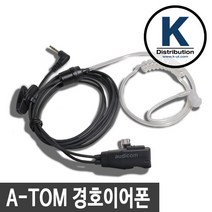 A-TOM 생활무전기, 3 A-TOM 전용 경호이어폰
