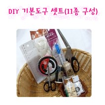 크래프트하우스 [주문폭주]DIY 기본도구 셋트 11종 구성, 1개