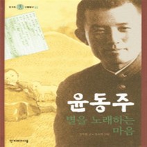 윤동주 : 별을 노래하는 마음, 한겨레아이들