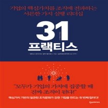 31 프랙티스:기업의 핵심가치를 조직에 전파하는 서른한 가지 실행 리더십, 한스미디어, 앨리슨 와이브로,알란 윌리엄스 공저/글로벌오픈파트...