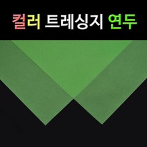 종이백화점 컬러 트레싱지, 연두 컬러트레싱지 A2 20매