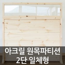 아이베란다 아크릴 원목파티션 2단 공간분리가벽 셀프가벽 책상 파티션, 투명, 300x1200mm(지지대별도)