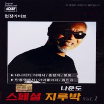 [추억나라] DVD-나운도 스페셜 지루박1 (현장라이브), 1개