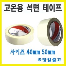 서광 석면테이프/고온용테이프/내열테이프/내한테이프 셀로판테이프, 석면테이프 50mmX30m, 1개