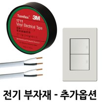 등기구모음 절전형 KS국산 일자등 십자등 LED 등기구, 추가구성 : 장원선2.0SQ 1M당
