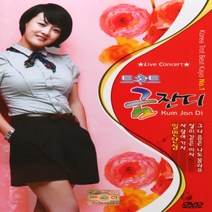 [추억나라] DVD-금잔디 라이브콘서트 트롯트1집(21곡), 1개