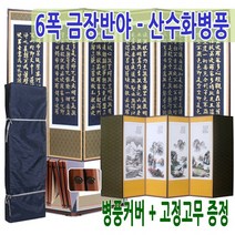 남도공예 6폭병풍 금장 반야심경 - 산수화 (고정고무), 단품