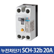 산업용 누전차단기 SCH-32b 20A (2.5kA), 1개