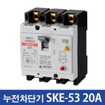 산업용 누전차단기 SKE-53 20A, 1개