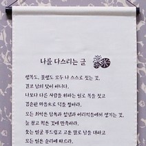 [고급족자] 나를 다스리는 글 (생지) / 불교용품 법보시용족자 기념품, 1개