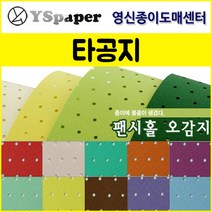 영신종이도매센터 팬시홀 종이(타공지), 36, _2절(5매)