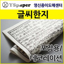 영신종이도매센터 글씨한지, 선택4_상평통보_고서색, 5매